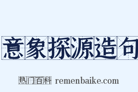 意象探源造句是什么意思的图片